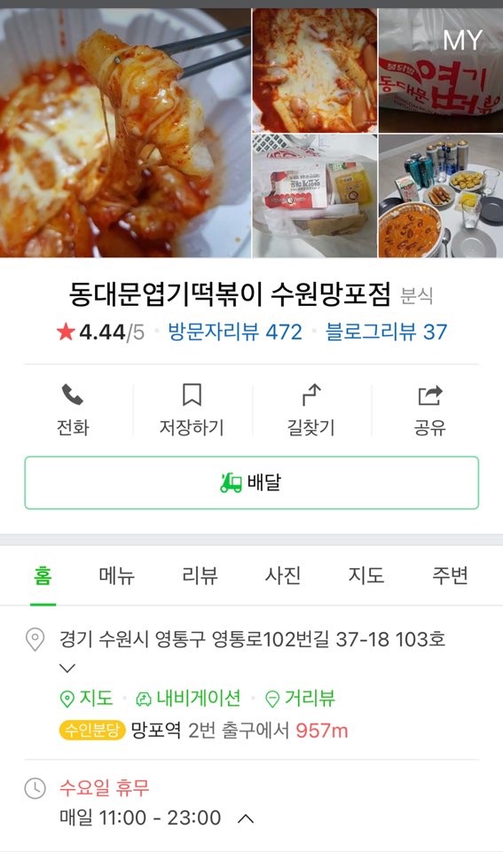 동대문엽기떡볶이 수원망포점 대표 사진
