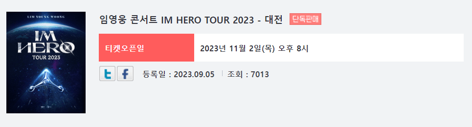 임영웅 콘서트 일정 예매 방법