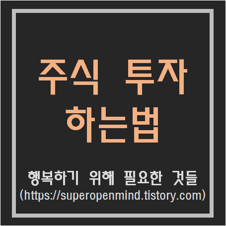  주식투자 하는 법, 주식 시작하는 법