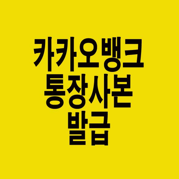  카카오뱅크 통장사본 발급