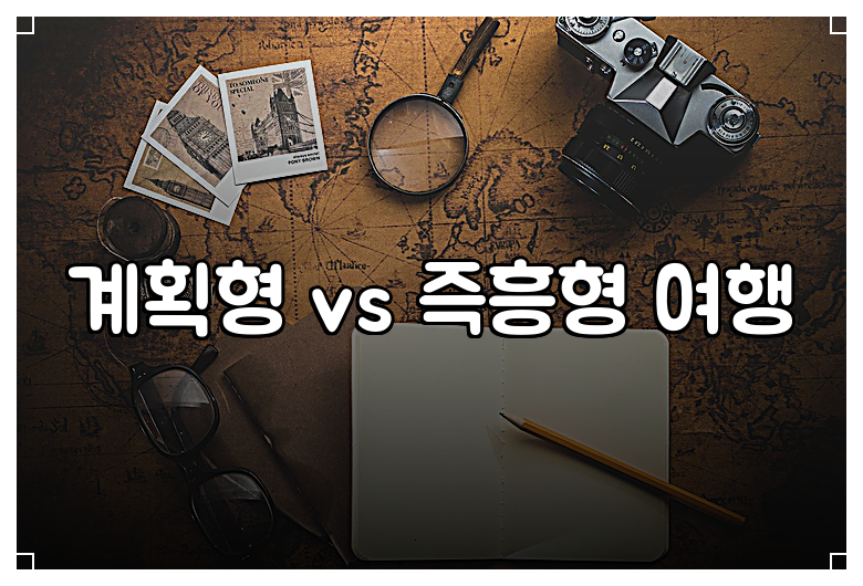 계획형 vs 즉흥형 여행
