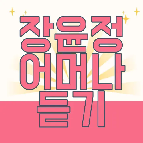 장윤정 어머나 듣기