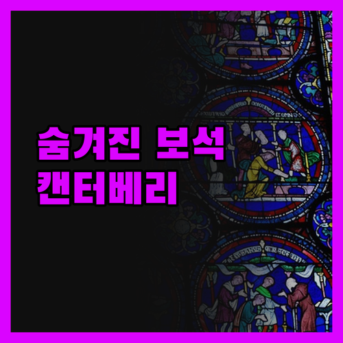 게스트하우스 캔터베리, 이런 숨겨진 