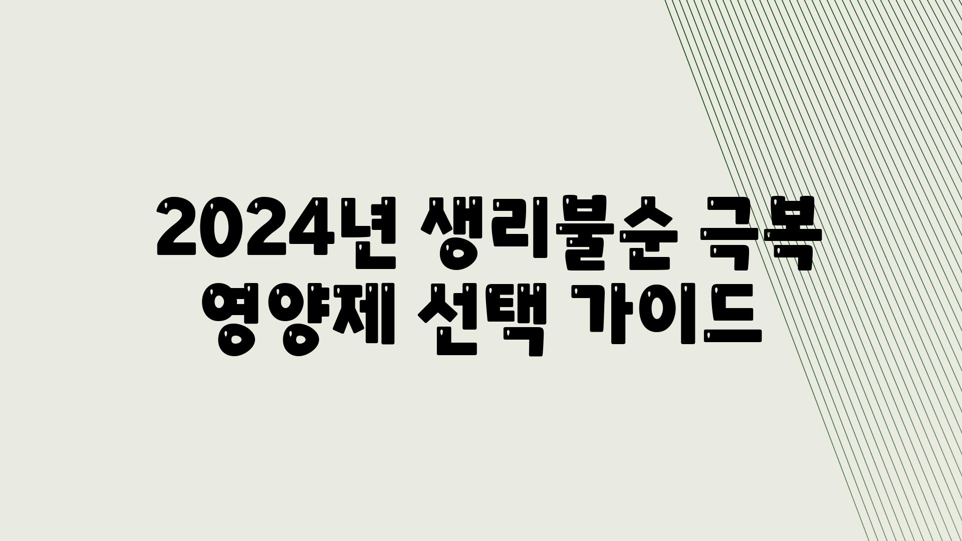  2024년 생리불순 극복 영양제 선택 설명서