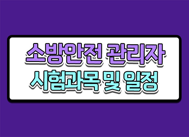  소방안전관리자 1급 2급 차이 시험과목 정보 알아볼까요?