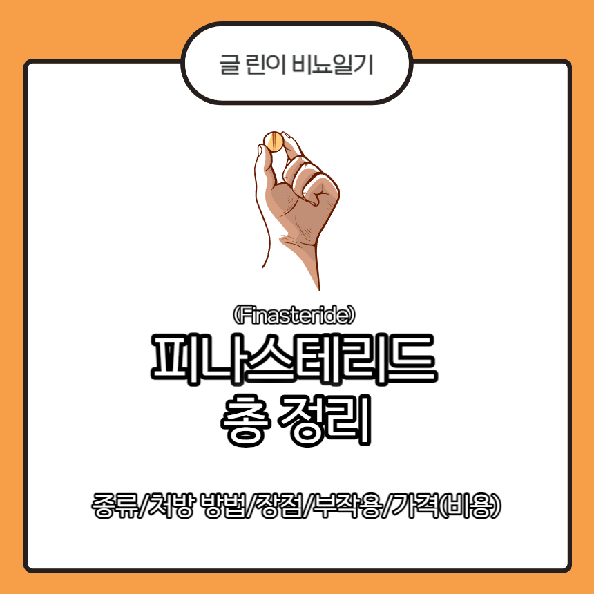  피나스테리드 총 정리 : 종류/처방 방법/장점/부작용/가격(비용)