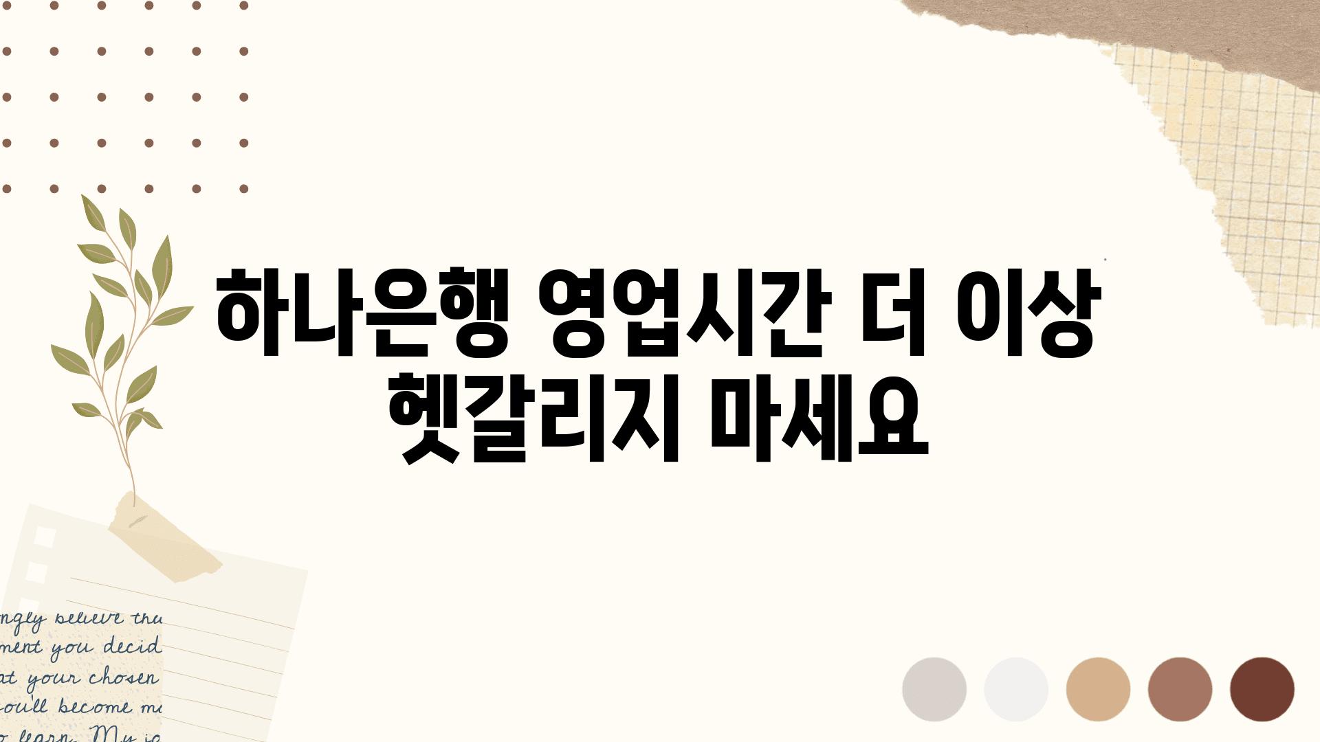 하나은행 영업시간 더 이상 헷갈리지 마세요