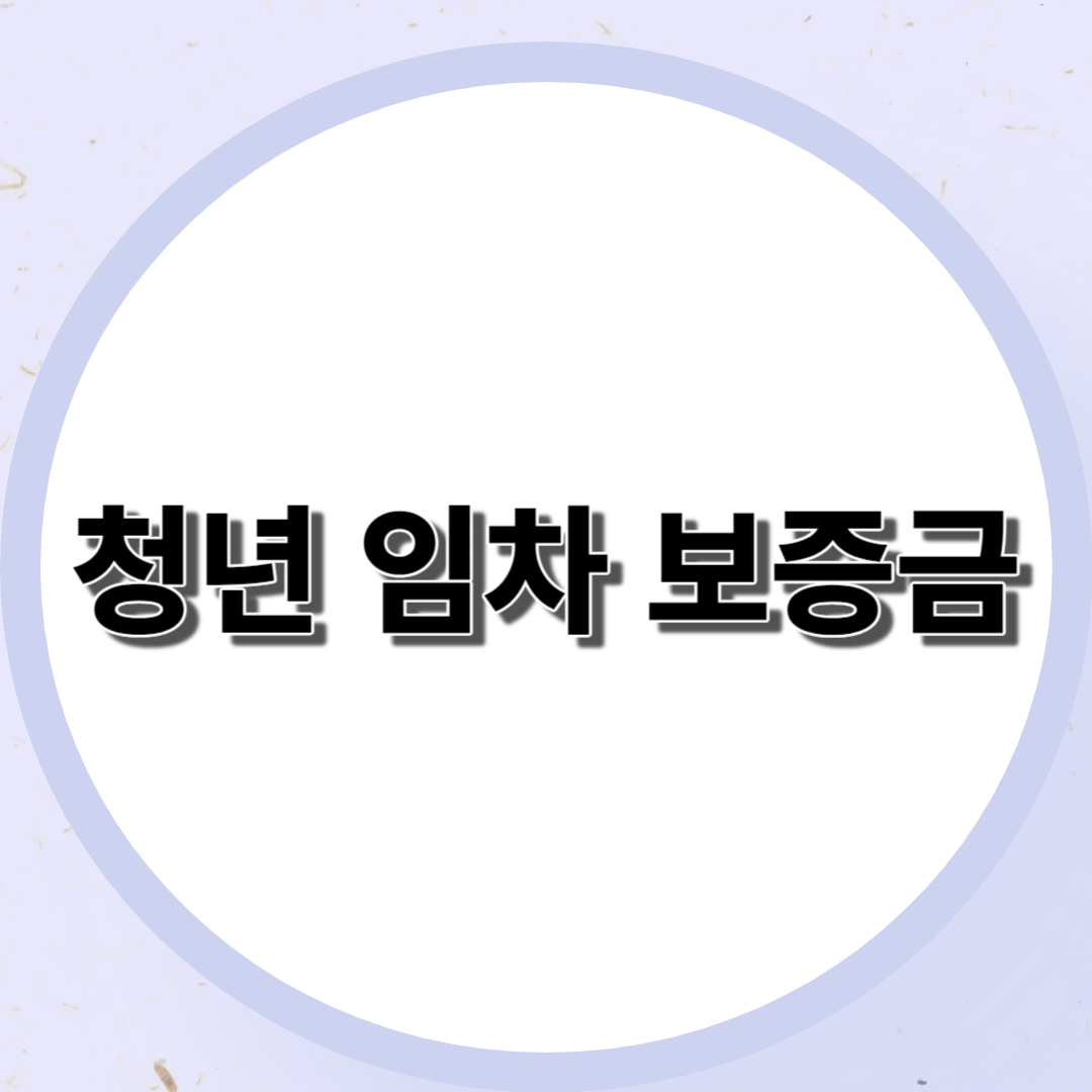  청년 임차 보증금 지원 사업