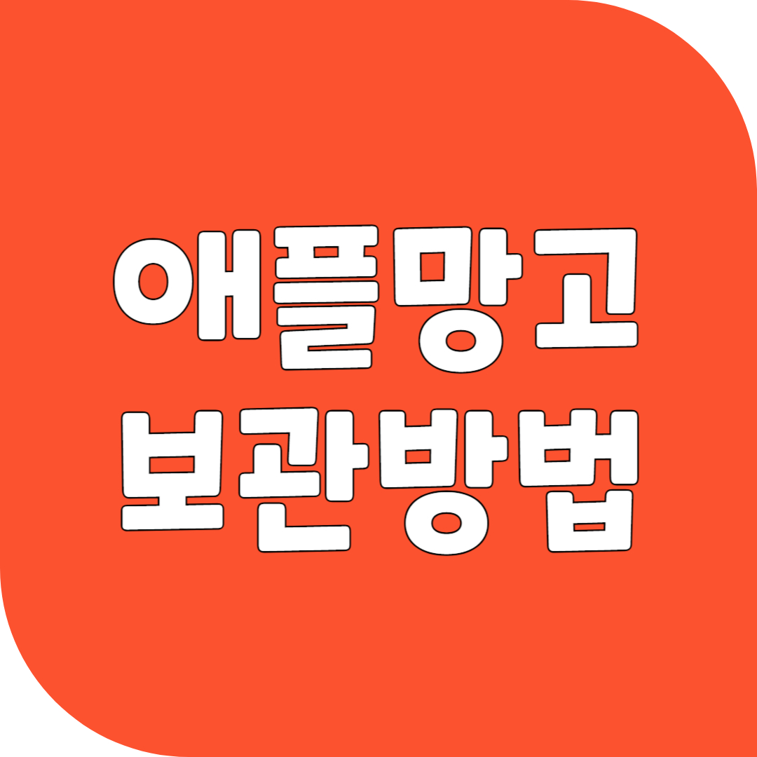 애플망고 보관방법