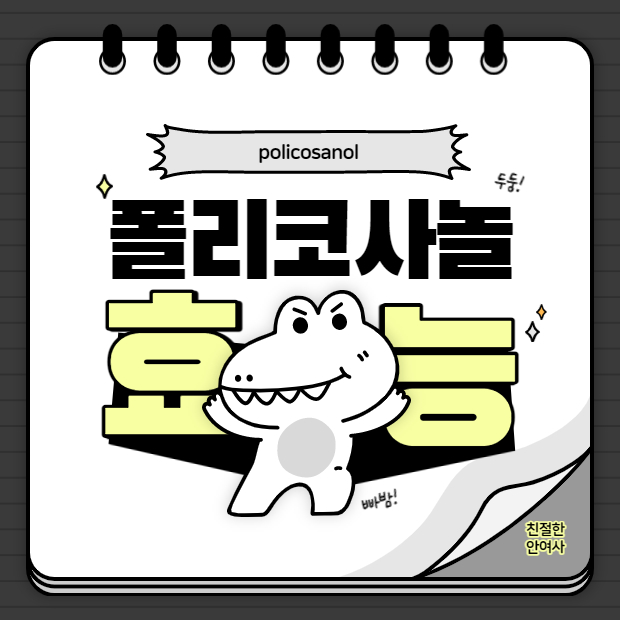  쿠바산 폴리코사놀 효능 & 부작용 알고먹어요.