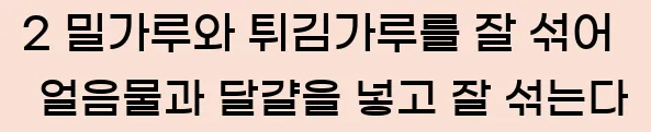  2 밀가루와 튀김가루를 잘 섞어 얼음물과 달걀을 넣고 잘 섞는다