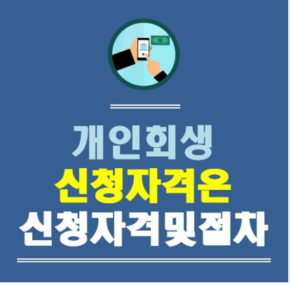 개인회생 신청자격