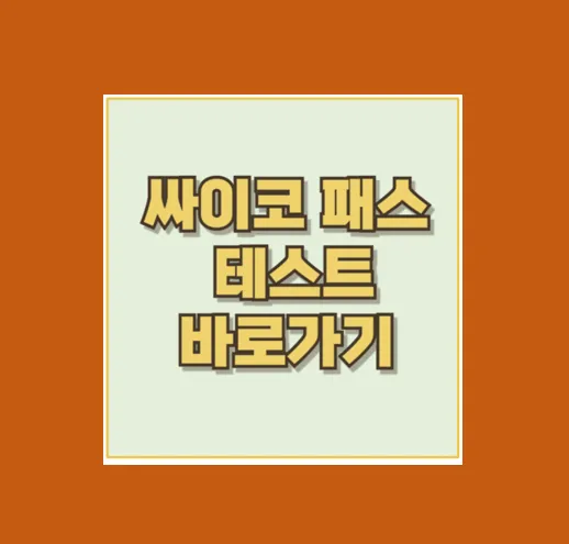 사이코패스 테스트