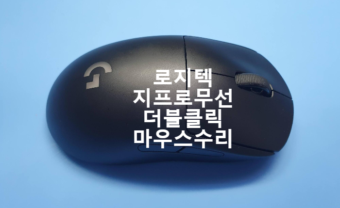  로지텍 G Pro Wireless 마우스 더블클릭 증상이 나오는 마우스 수리