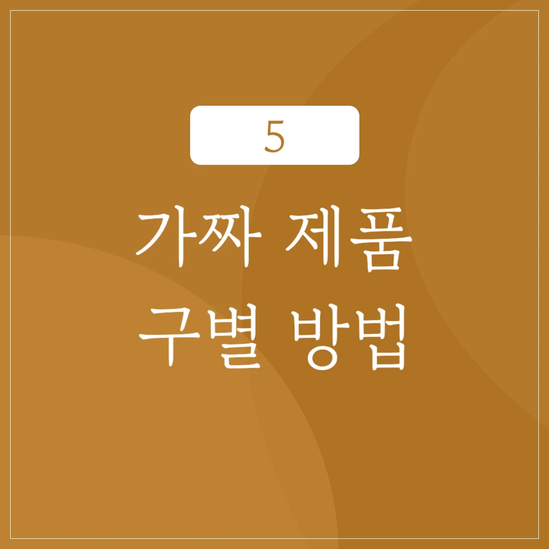 발렌타인 가짜 제품 구별 방법