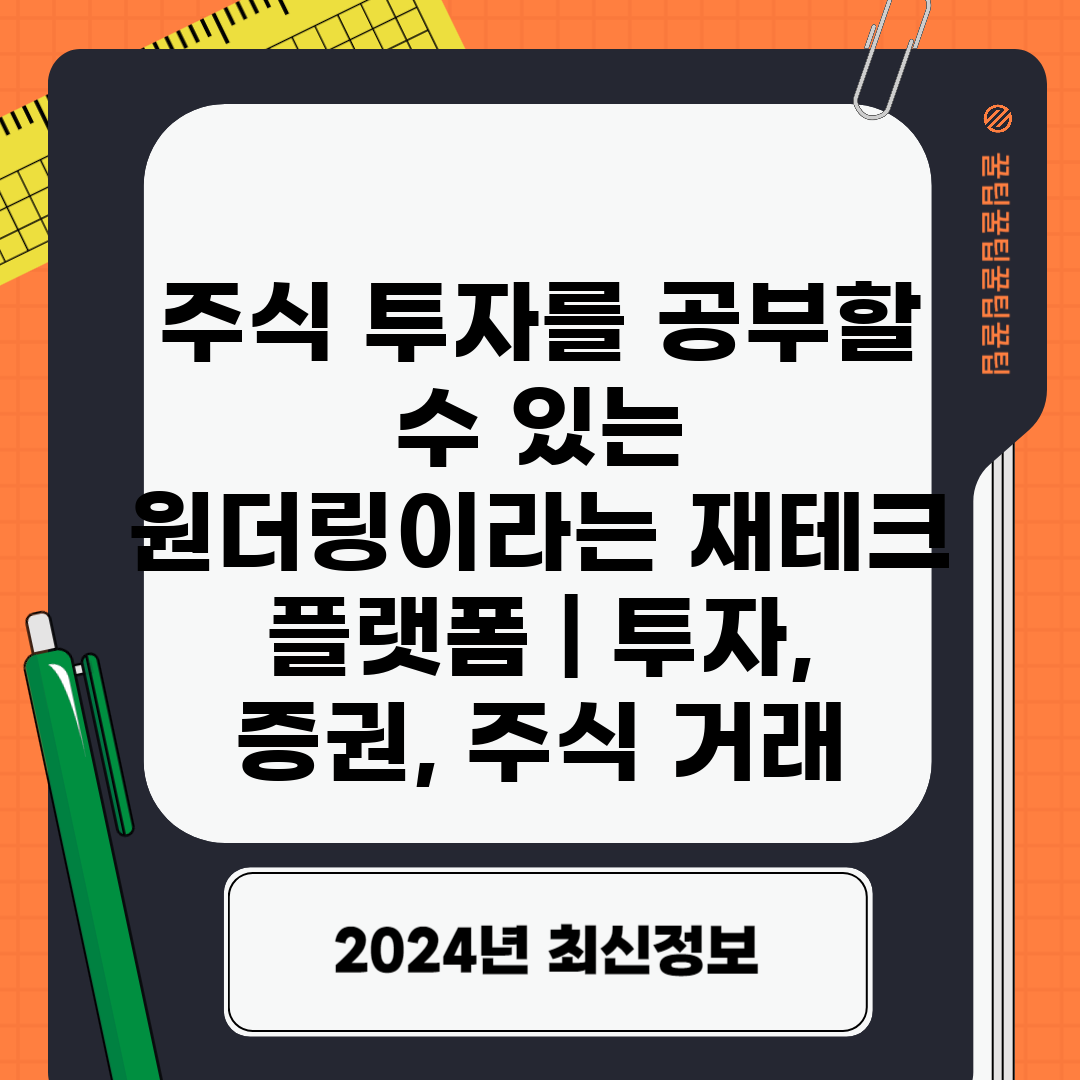 주식 투자를 공부할 수 있는 원더링이라는 재테크 플랫폼