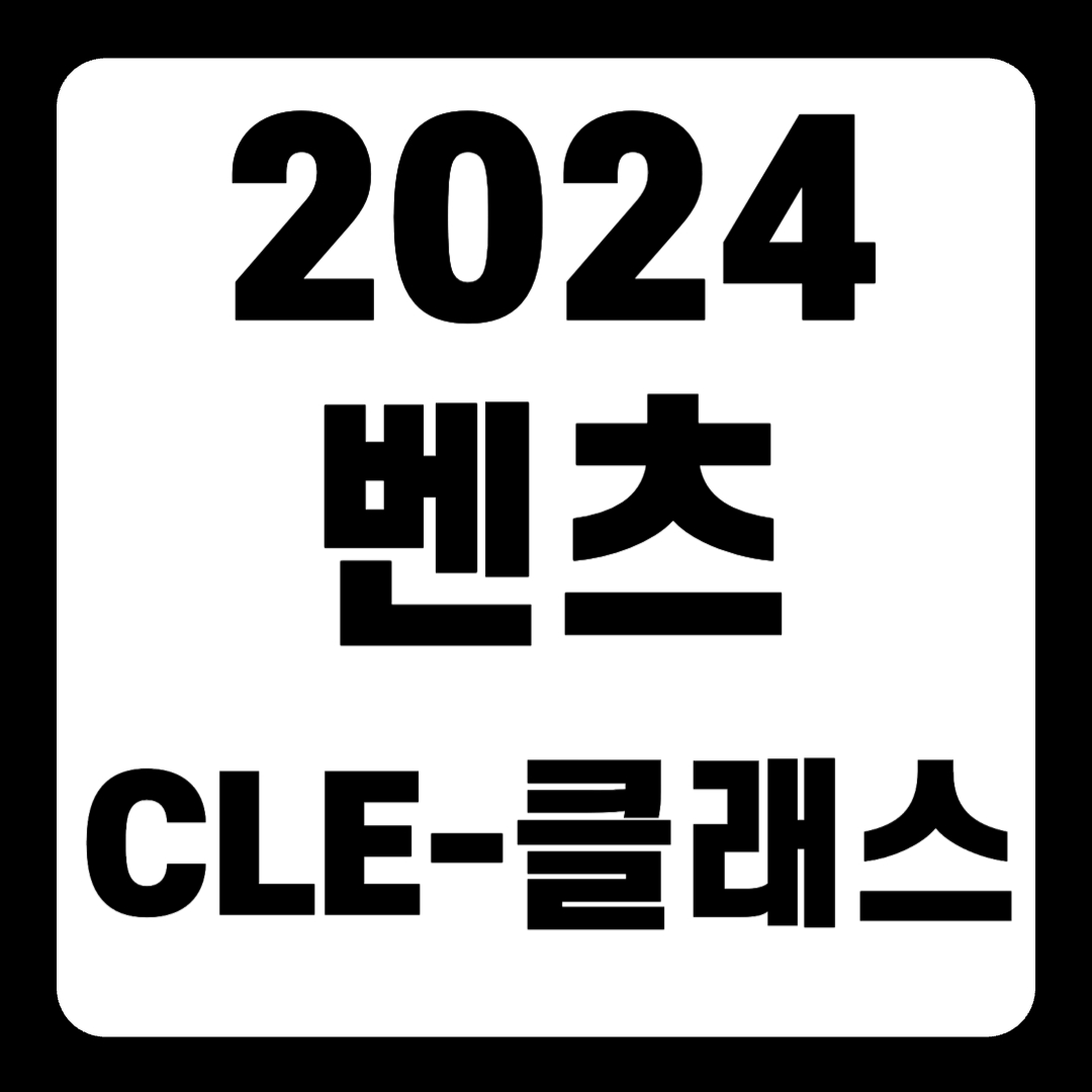 2024 벤츠 CLE-클래스 가격 출시일 카브리올레 쿠페(+개인적인 견해)