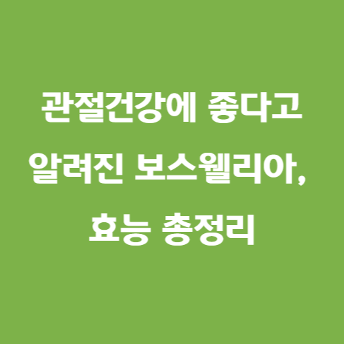 보스웰리아