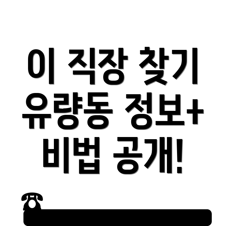 천안 유량동 일자리