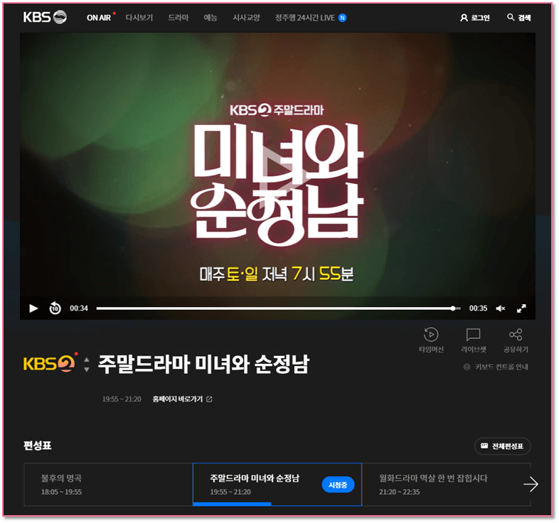 주말드라마 미녀와 순정남 KBS2 온에어 시청하기
