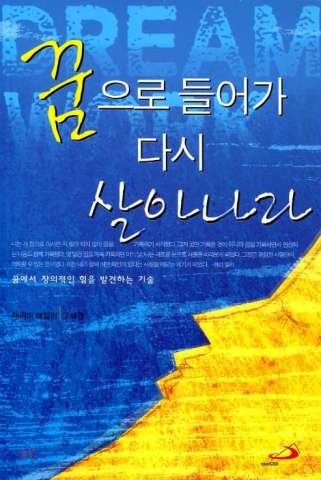  꿈으로 들어가 다시 살아나라, 꿈 해석하기와 그룹 꿈 투사