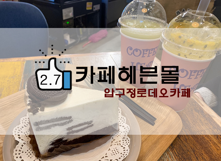  압구정로데오 카페헤븐몰/카페헤븐 후기