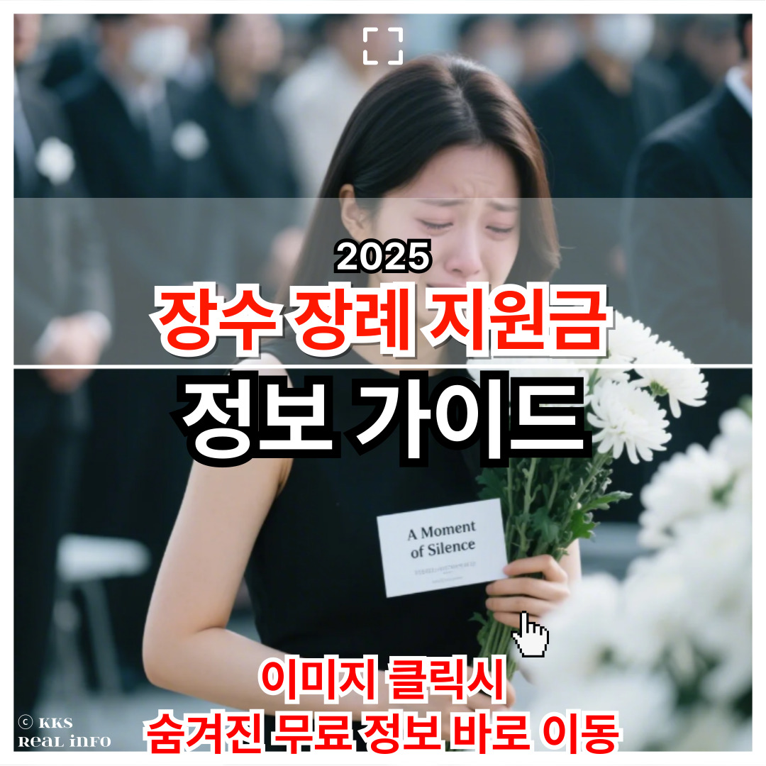 2025 장수군 장례지원금 신청 완벽 정