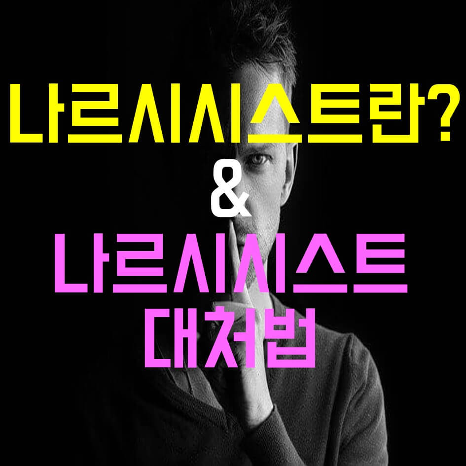  나르시시스트 뜻, 나르시시스트 대처법