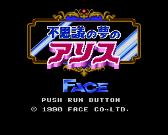  (FACE) 이상한 꿈의 앨리스 - 不思議の夢のアリス Fushigi no Yume no Alice (PC 엔진 PCエンジン PC Engine)