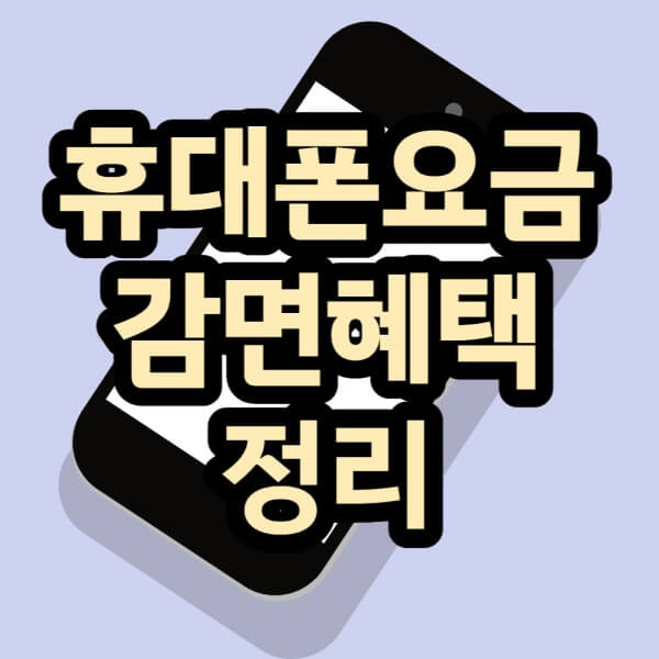 휴대폰요금-감면혜택-글씨