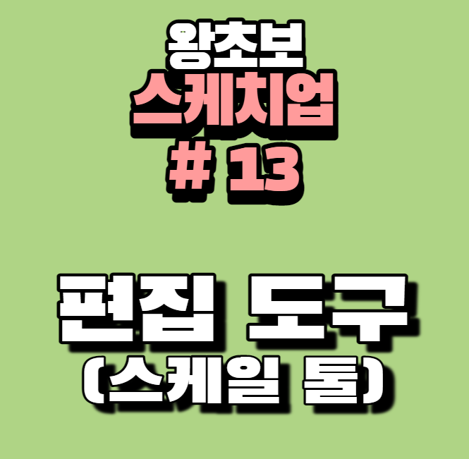 스케치업 스케일 툴에대한 설명 시작