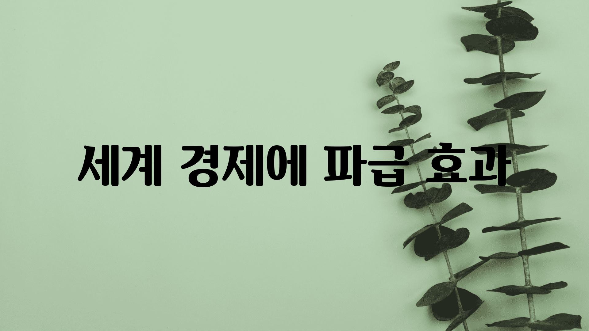 세계 경제에 파급 효과