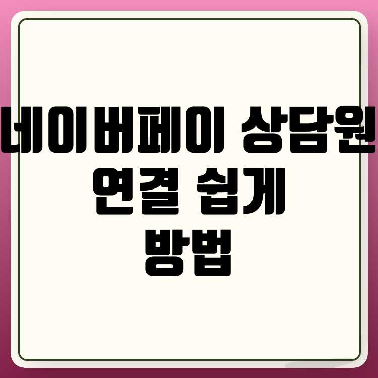 네이버페이 고객센터 상담원 연결 방법 쉽게 해결하기