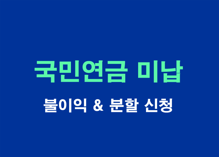 국민연금-미납-불이익