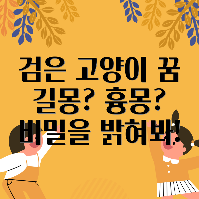 검은 고양이 꿈