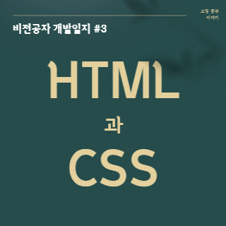  [개발일지 #3] HTML과 CSS 개념(2) - CSS