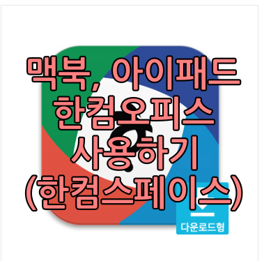  맥북, 아이패드에서 한컴오피스(한글) 사용하는 방법(한컴스페이스)