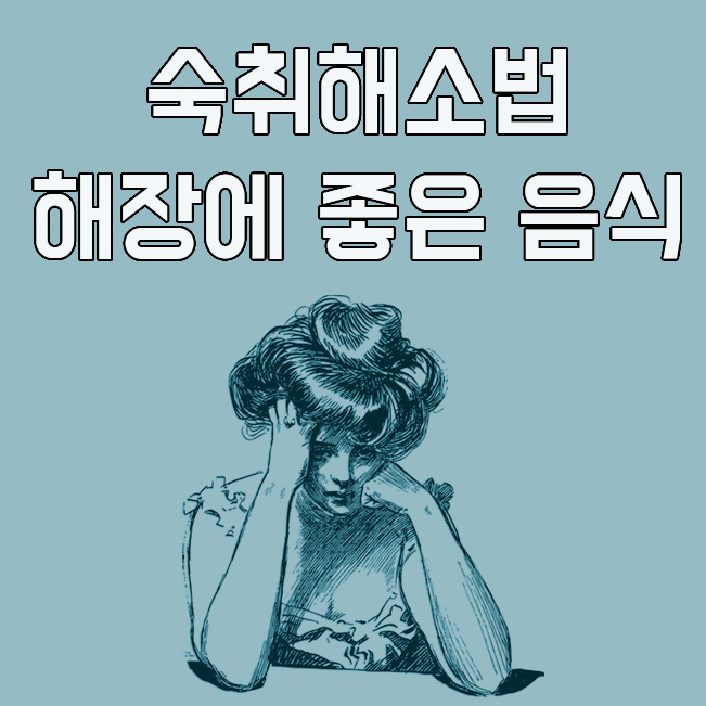  숙취해소법 및 해장에 좋은 음식