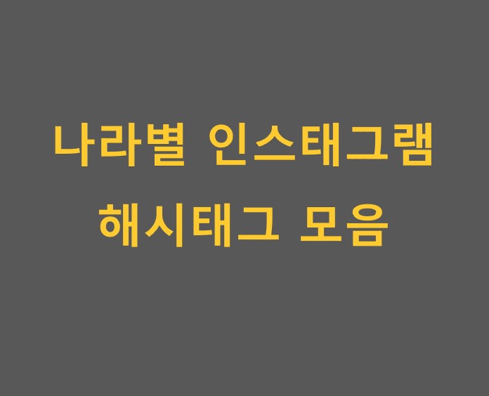  나라별 인스타그램 해시태그 모음 (복사가능)