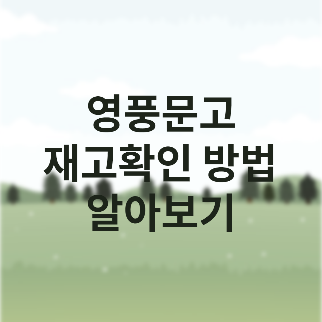  영풍문고 재고확인 방법 알아보기