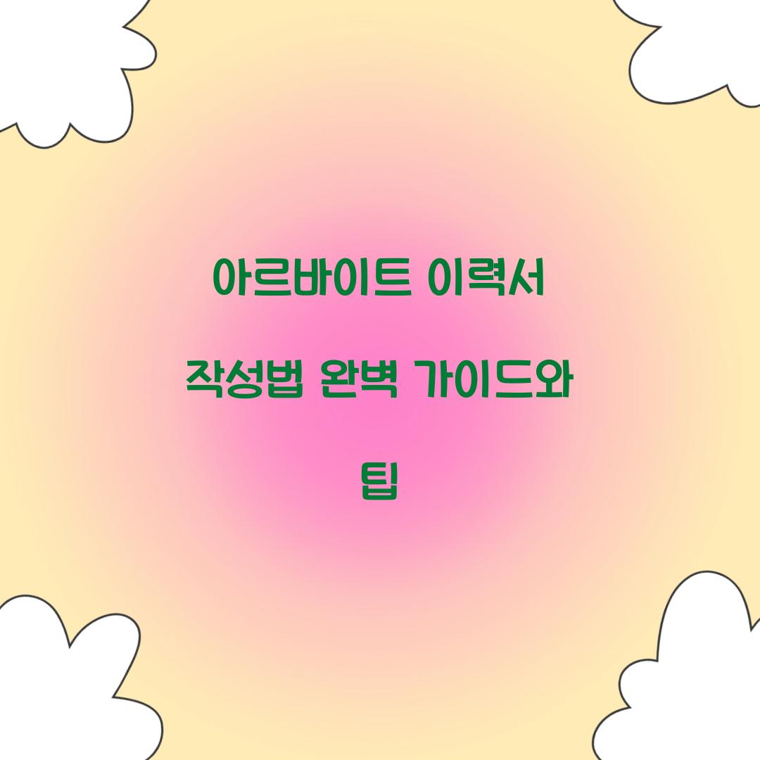 아르바이트 이력서 작성법