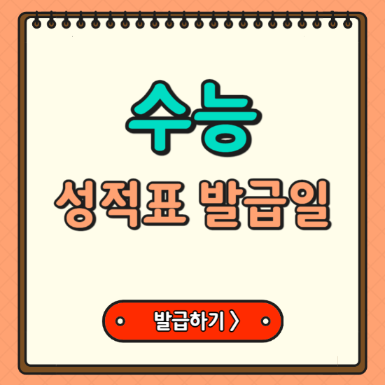수능-성적표-발급일
