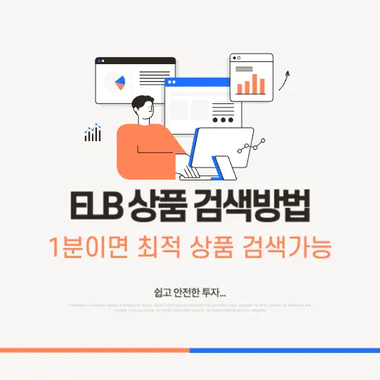 ELB 상품 검색방법 1분 정리