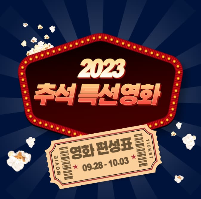 2023-추석특선영화