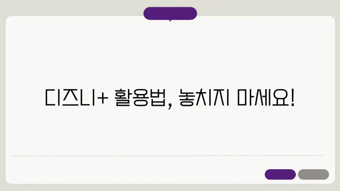 디즈니플러스이용권 꿀팁 총정리
