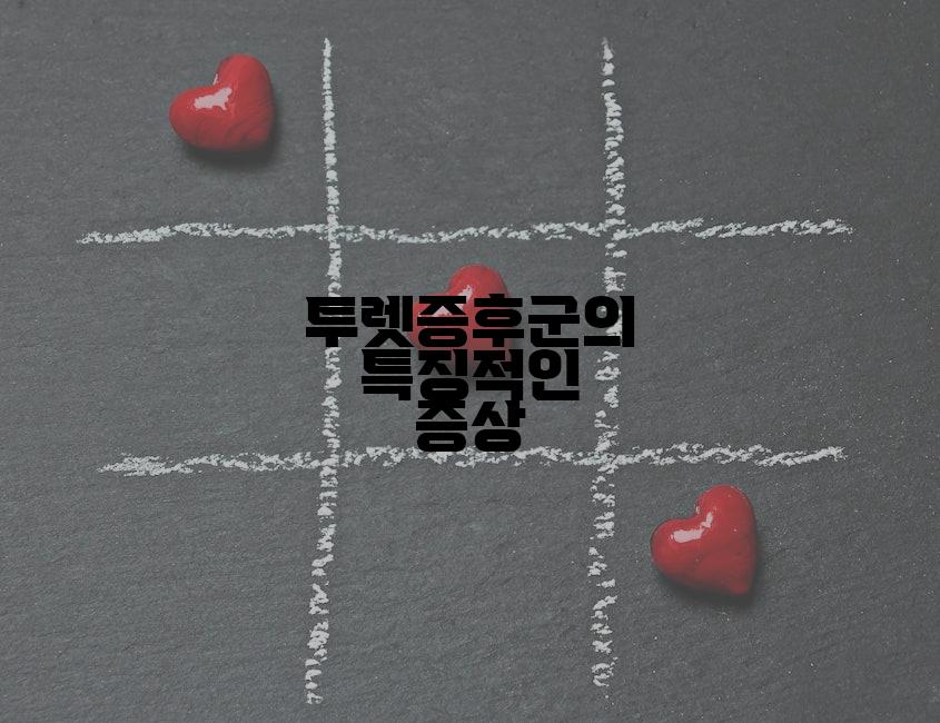 투렛증후군의 특징적인 증상