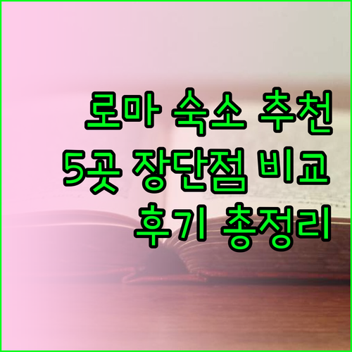 로마 숙박 후기 베스트 5 장점 단점