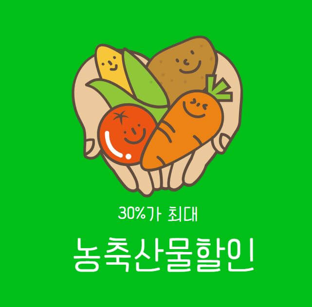 농축산물할인