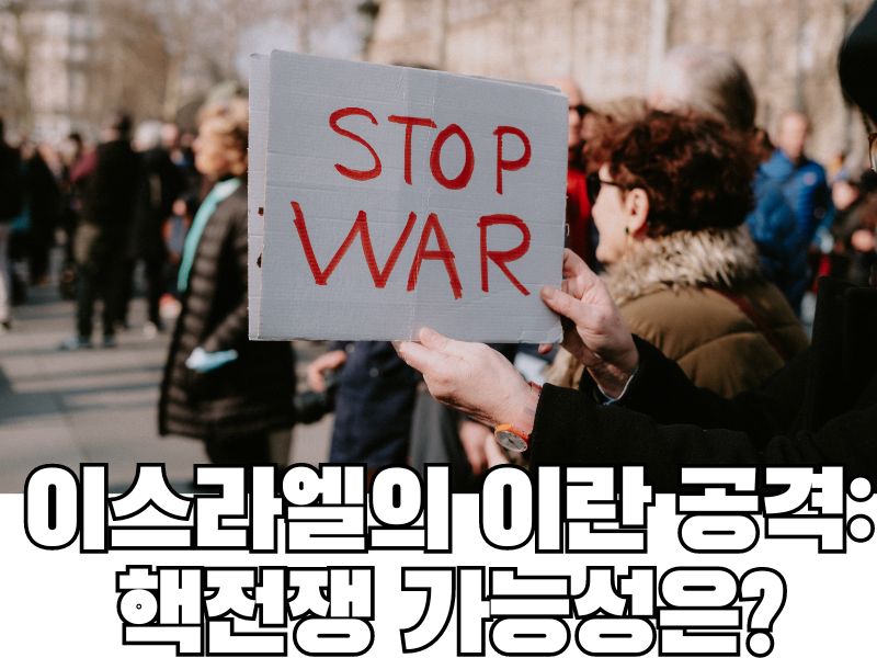 이스라엘의 이란 공격: 핵전쟁 가능성은