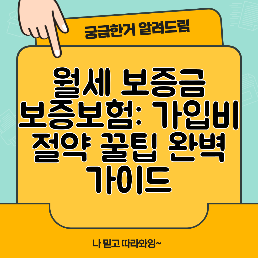 월세 보증금 보증보험 가입비 절약 꿀팁 완벽 가이드